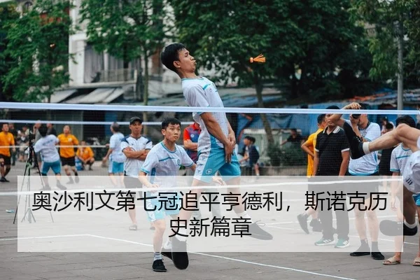 奥沙利文第七冠追平亨德利，斯诺克历史新篇章