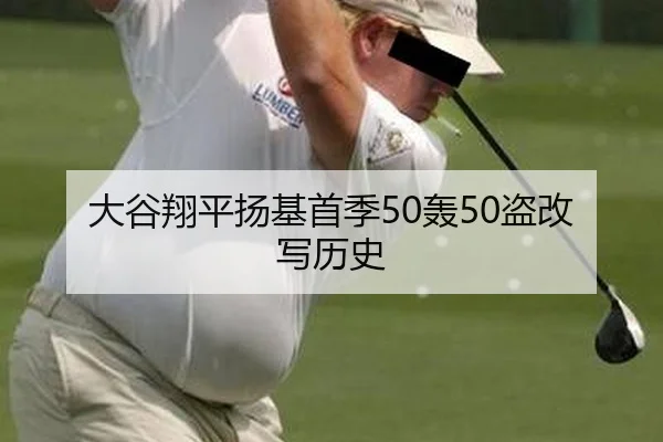 大谷翔平扬基首季50轰50盗改写历史